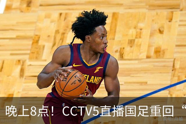 晚上8点！CCTV5直播国足重回“福地”，邵佳一压力拉满，国足恐遭四连败