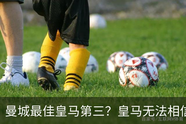 曼城最佳皇马第三？皇马无法相信 卡西直言笑话