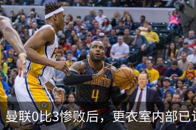 曼联0比3惨败后，更衣室内部已认定卡里克将被解雇