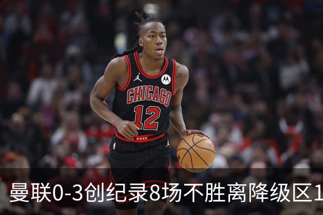 曼联0-3创纪录8场不胜离降级区1分！卡里克挥别球迷，承认恐下课