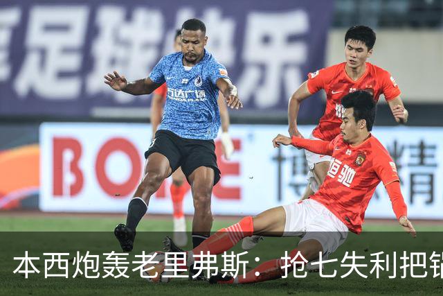 本西炮轰老里弗斯：抢七失利把锅甩我身上 我心想他真TM是个混蛋