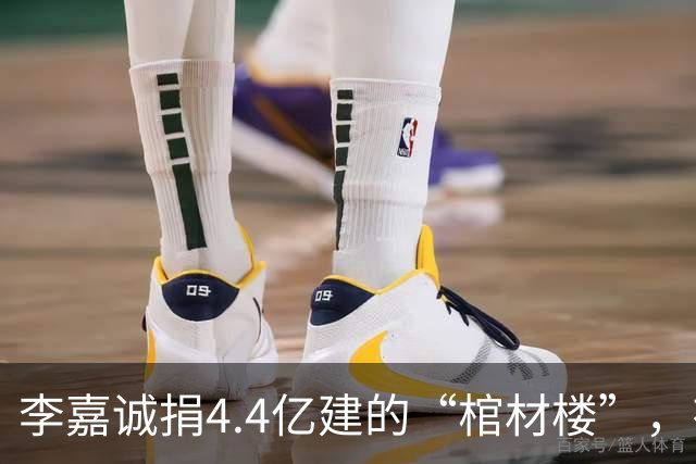 李嘉诚捐4.4亿建的“棺材楼”，有何“深意”？可容纳3000多人