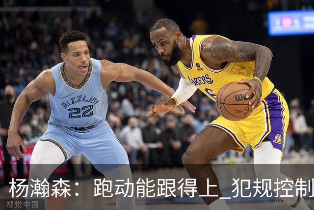 杨瀚森：跑动能跟得上 犯规控制好很多 距离合格轮换“啥都要改”