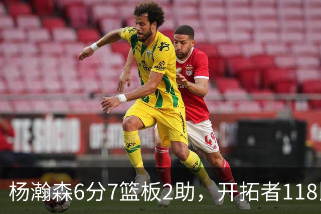 杨瀚森6分7篮板2助，开拓者118比128负勇士