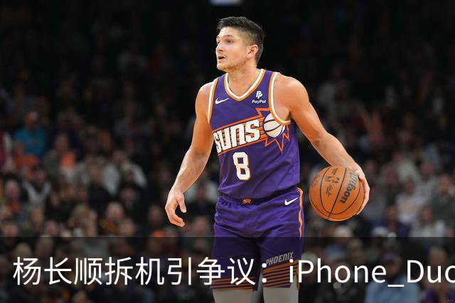 杨长顺拆机引争议：iPhone Duo国行、美版内部不同，有点不厚道了