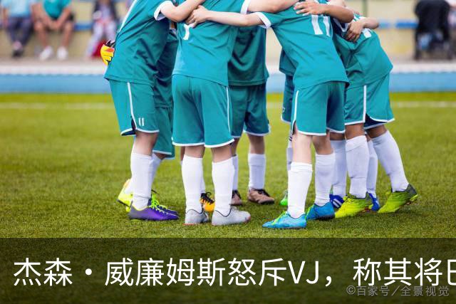 杰森·威廉姆斯怒斥VJ，称其将巴哈马奥运会置于76人队争冠之上