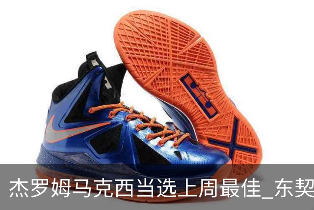 杰罗姆马克西当选上周最佳 东契奇里夫斯获提名
