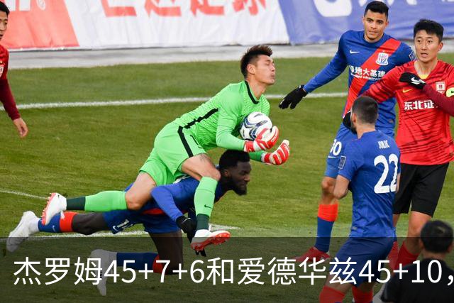 杰罗姆45+7+6&爱德华兹45+10，今日最佳你选谁？