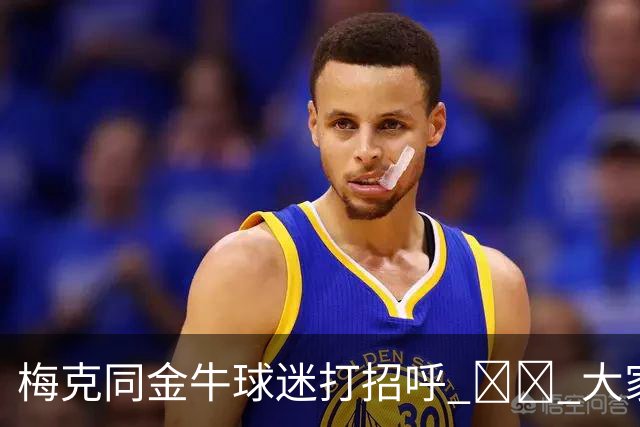 梅克同金牛球迷打招呼 ❤️ 大家一起留言欢迎他啦💬👇