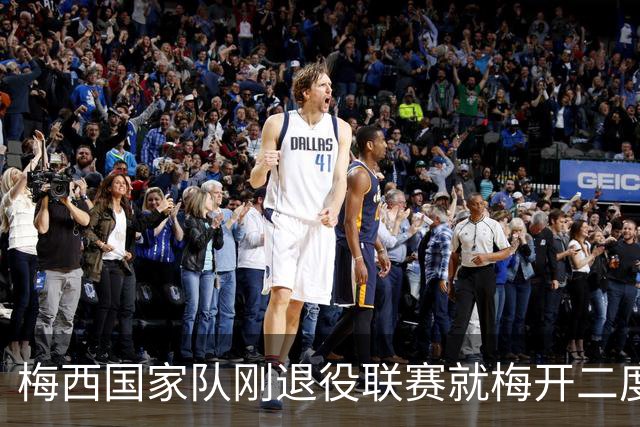 梅西国家队刚退役联赛就梅开二度！还能把俱乐部生涯推到什么高度