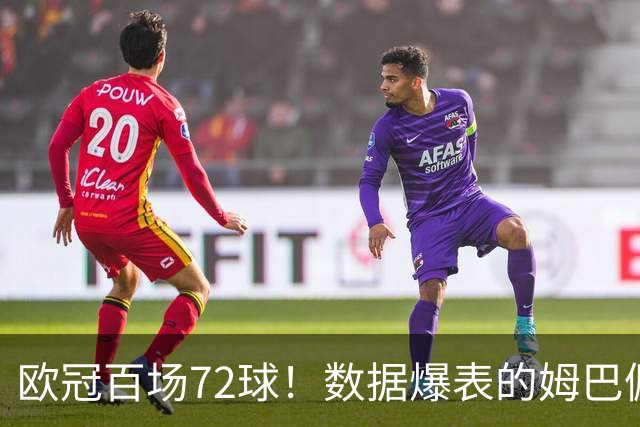 欧冠百场72球！数据爆表的姆巴佩，仍旧没能赢下皇马球迷信任