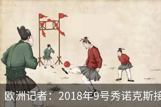 欧洲记者：2018年9号秀诺克斯接近加盟西甲球队马拉加