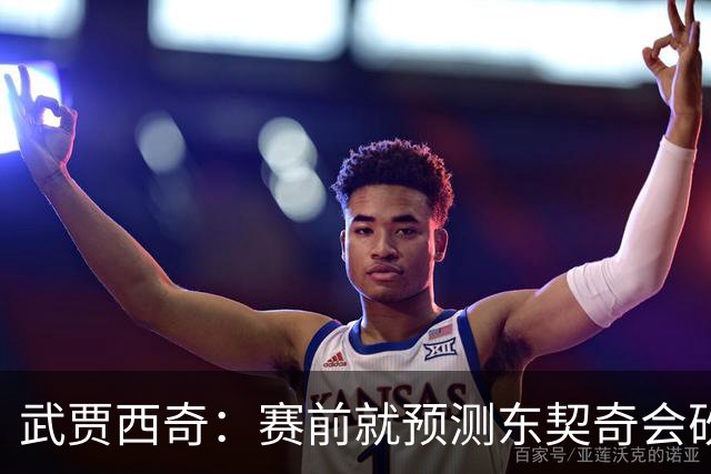 武贾西奇：赛前就预测东契奇会砍50分 看上一场赛后状态就知道