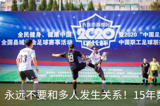 永远不要和多人发生关系！15年数据暴涨40%，老祖宗的因果教训