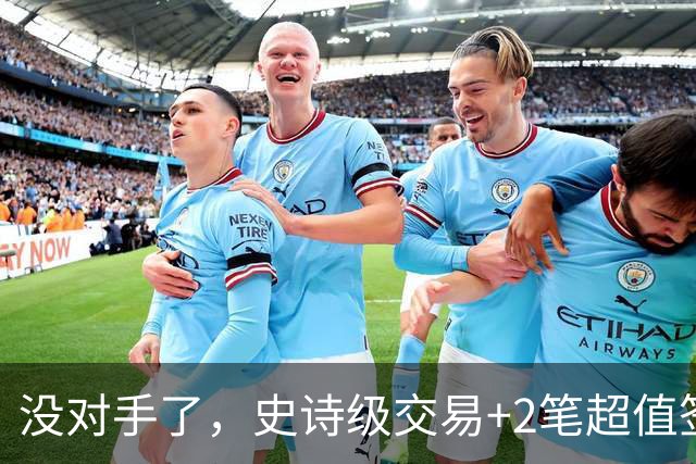 没对手了，史诗级交易+2笔超值签约，森林狼成了NBA最被低估的球队