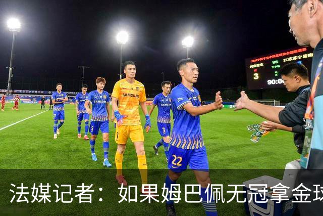 法媒记者：如果姆巴佩无冠拿金球，那就是耻辱的金球奖