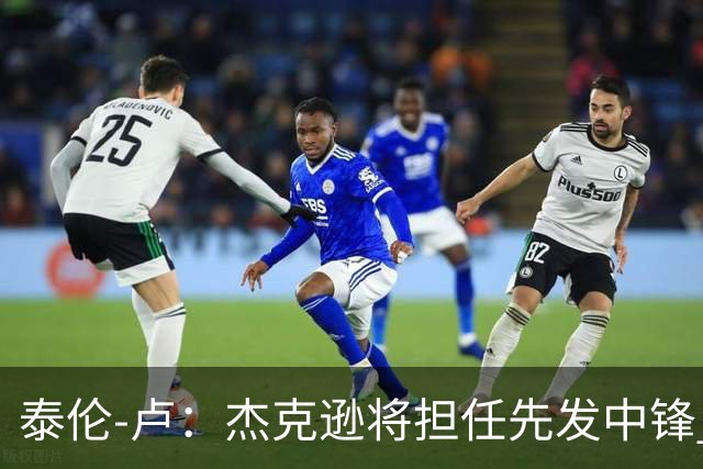 泰伦-卢：杰克逊将担任先发中锋 至于其他先发人选已然忘却