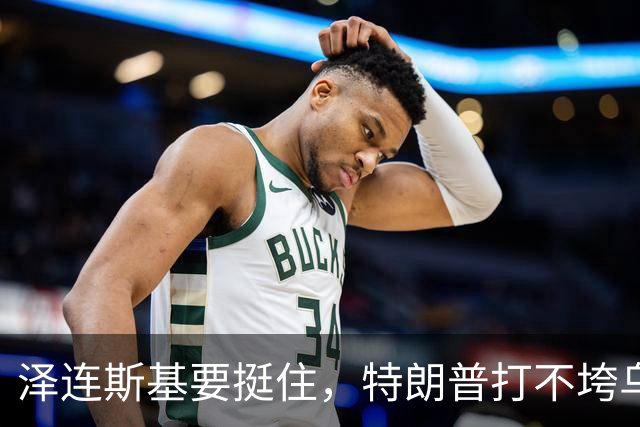 泽连斯基要挺住，特朗普打不垮乌克兰！