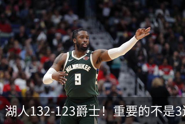 湖人132-123爵士！重要的不是3连胜，而是东契奇在赛后的一番表态