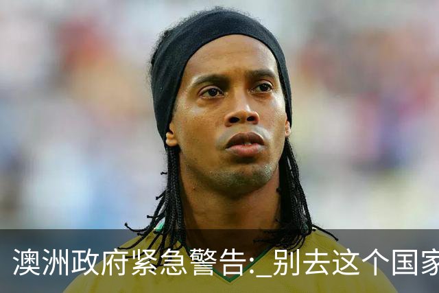 澳洲政府紧急警告: 别去这个国家! 空域关闭, 航班大规模延误取消!