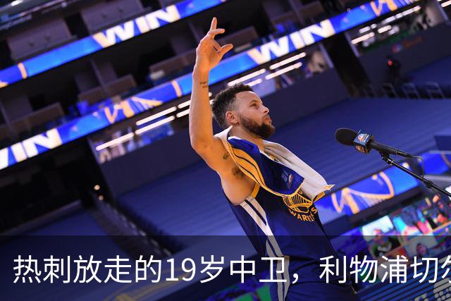热刺放走的19岁中卫，利物浦切尔西抢着要