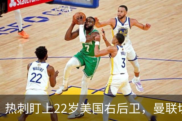 热刺盯上22岁美国右后卫，曼联切尔西球探同场考察