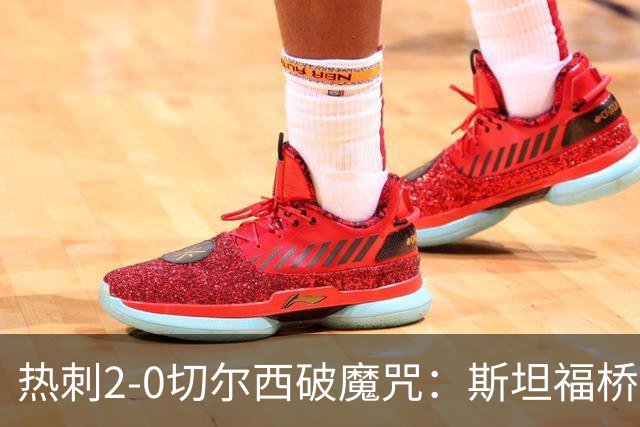 热刺2-0切尔西破魔咒：斯坦福桥零封终结十年荒