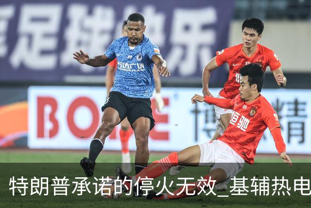 特朗普承诺的停火无效 基辅热电厂遭袭
