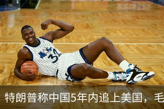 特朗普称中国5年内追上美国，毛宁只回了6个字：不在一个量级！
