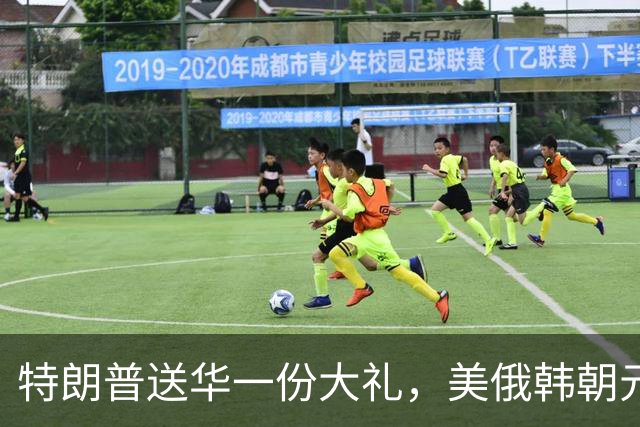 特朗普送华一份大礼，美俄韩朝元首有望齐聚中国，百年来头一回