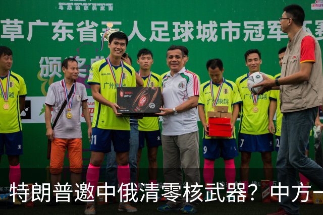 特朗普邀中俄清零核武器？中方一句话点破，克宫：有事冲俄罗斯来