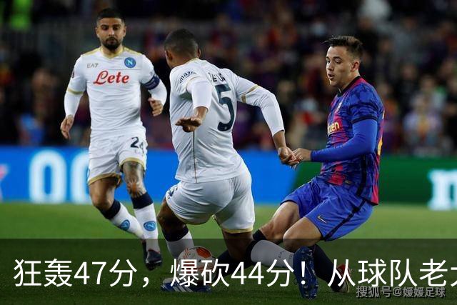 狂轰47分，爆砍44分！从球队老大到无球可打，NBA最尴尬球星诞生了