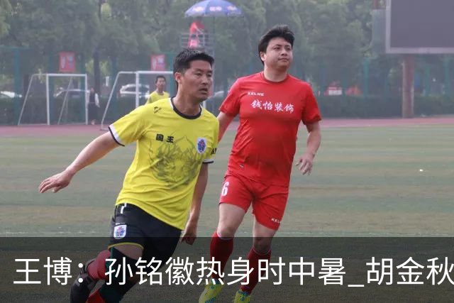 王博：孙铭徽热身时中暑 胡金秋崴脚影响士气
