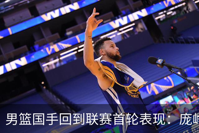男篮国手回到联赛首轮表现：庞峥麟20+5，胡金秋依旧大腿，那廖三宁呢？