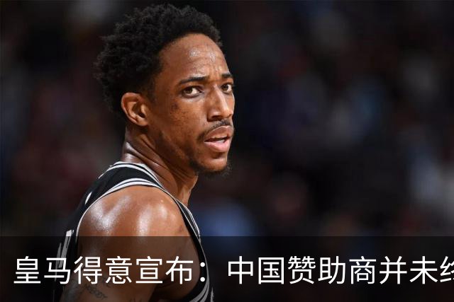 皇马得意宣布：中国赞助商并未终止合作！网友怒冲品牌社媒：吃里扒外