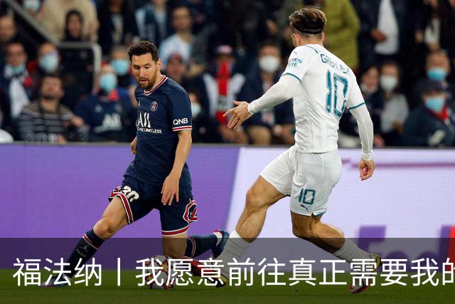 福法纳丨我愿意前往真正需要我的地方