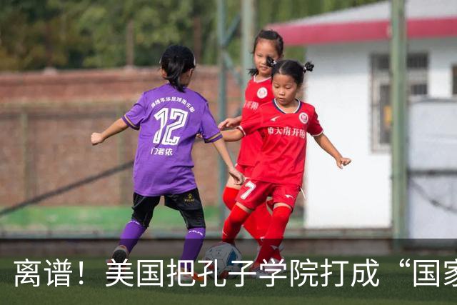 离谱！美国把孔子学院打成“国家安全威胁”，连文化交流都打压？