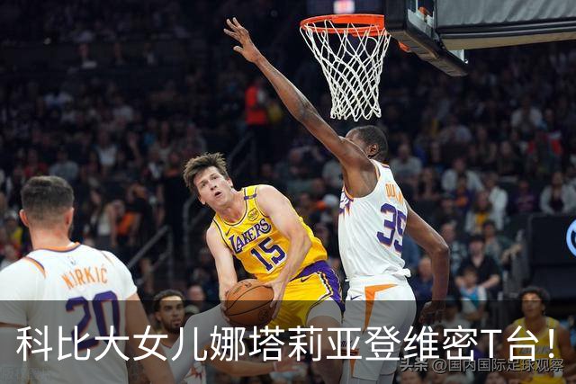 科比大女儿娜塔莉亚登维密T台！黑色文胸配亮粉披肩，笑容像极父亲
