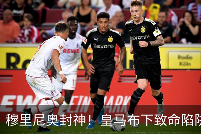穆里尼奥封神！皇马布下致命陷阱！一招撕碎弗里克打爆巴萨