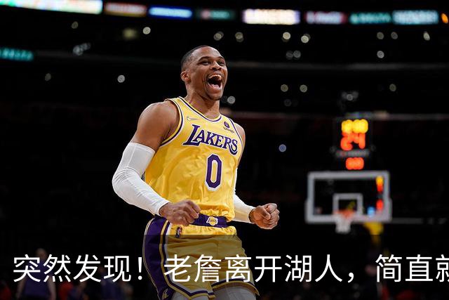 突然发现！老詹离开湖人，简直就是双赢啊
