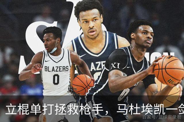 立棍单打拯救枪手，马杜埃凯一剑封喉，阿森纳1-0夺三连胜宣战拜仁