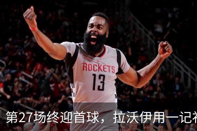 第27场终迎首球，拉沃伊用一记补射终结金骑士三连败