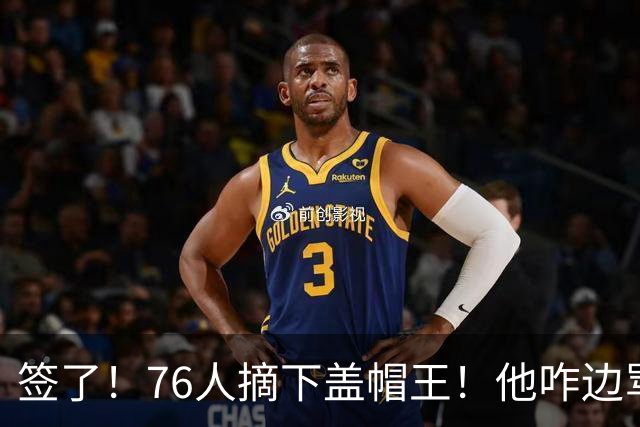 签了！76人摘下盖帽王！他咋边骂老板边怼球迷！？