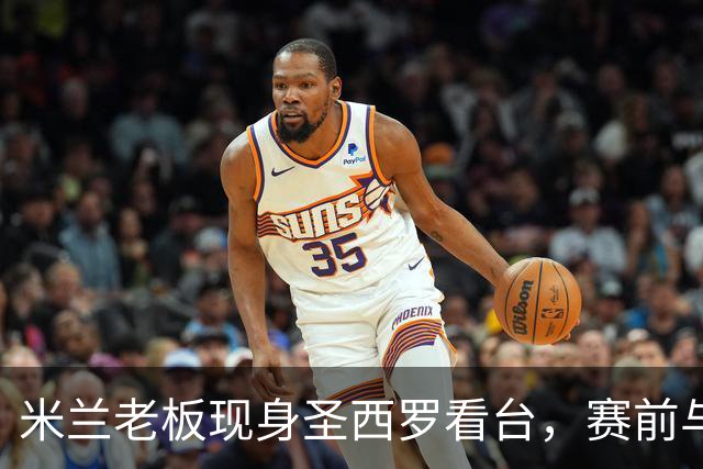 米兰老板现身圣西罗看台，赛前与球迷说笑心情轻松