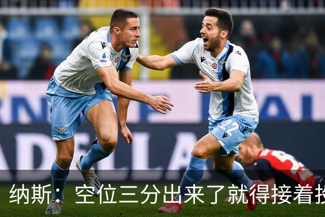 纳斯：空位三分出来了就得接着投