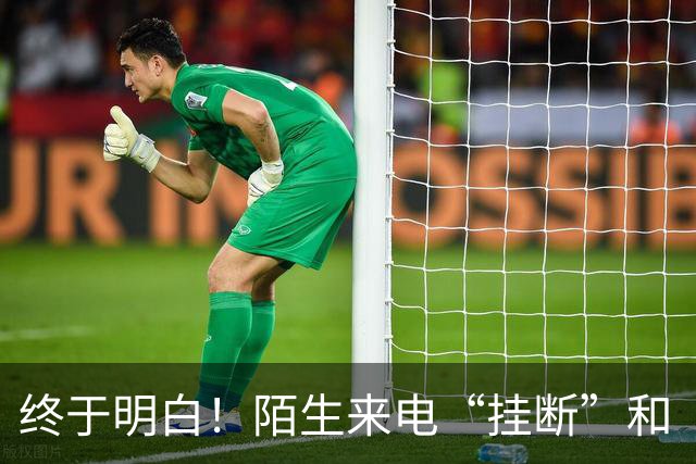 终于明白！陌生来电“挂断”和“不接”差别巨大，难怪越接越多