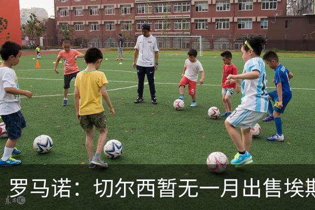 罗马诺：切尔西暂无一月出售埃斯特旺警报