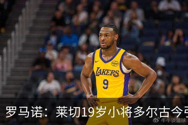 罗马诺：莱切19岁小将多尔古今引多家俱乐部关注