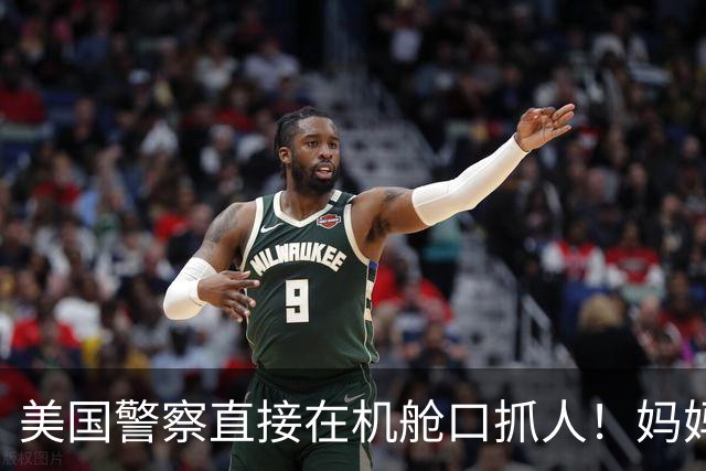 美国警察直接在机舱口抓人！妈妈独自飞外州出差5天，留4个9至14岁孩子在家无人照顾