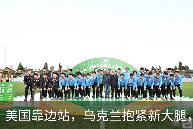 美国靠边站，乌克兰抱紧新大腿，泽连斯基直接抛出三项战争条件